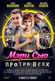 Убить Мэри Сью (2025)