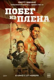Военнопленный (2025)