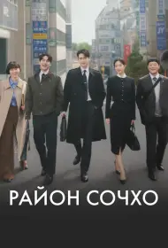 Район Сочхо (2025)