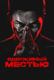 Ударное спасение (2024)