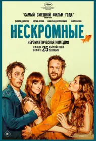 Нескромные (2025)