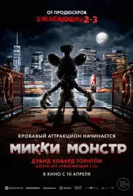 Микки Монстр (2025)