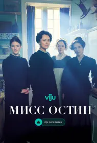 Мисс Остин (2025)
