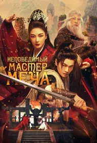 Непобедимый мастер меча (2025)