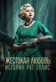 Жестокая любовь: История Рут Эллис (2025)