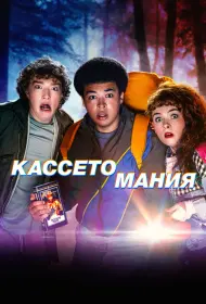 Видеожесть (2025)
