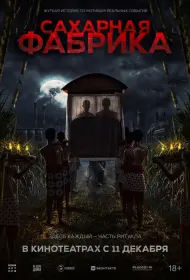 Сахарная фабрика (2025)