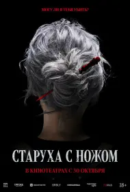 Старуха с ножом (2025)