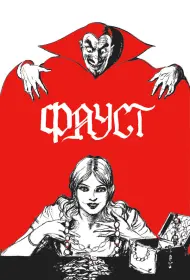 Фауст  (1926)