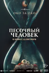 Песочный человек (2025)