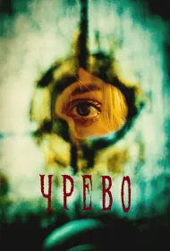 Утроба (2025)