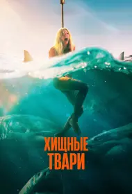 Хищные твари (2025)