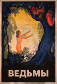 Ведьмы  (1922)