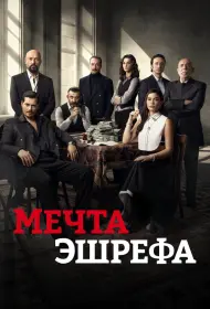 Мечта Эшрефа (2025)