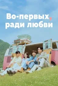 Во-первых, ради любви (2025)