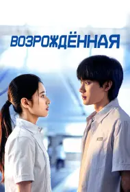 Возрождённая (2025)
