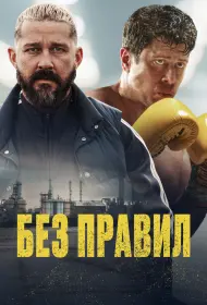 Спасаемый (2025)
