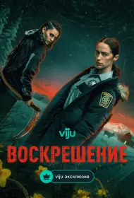 Воскрешение (2025)