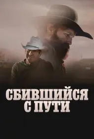 Сломленный (2025)