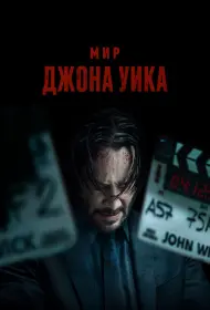 Мир Джона Уик (2025)