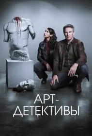 Арт-детективы (2025)