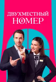 Двухместный номер (2025)