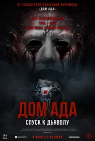 Дом ада. Спуск к дьяволу (2025)