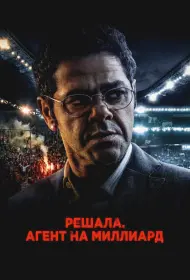 Футбольный агент (2025)