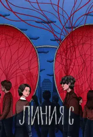 Красные нити (2025)