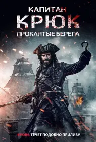Капитан Кук: Проклятые берега (2025)