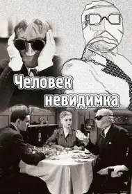 Человек-невидимка  (1933)