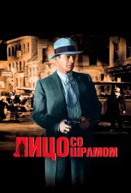 Лицо со шрамом (1932)