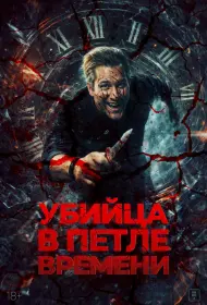 Убей меня еще раз (2025)