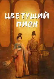 Цветущий пион (2025)