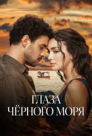 Глаза Чёрного моря (2025)