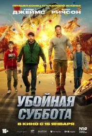 Убойная суббота (2025)
