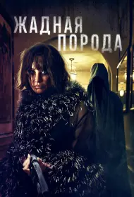 Жадная порода (2025)