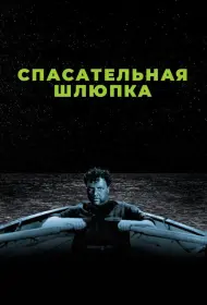 Спасательная шлюпка (1944)