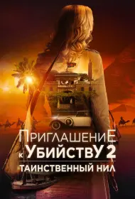 Убийство в посольстве (2025)