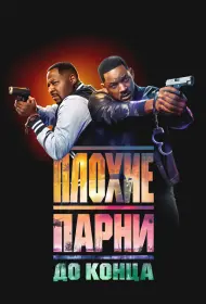 Плохие парни до конца (2024)