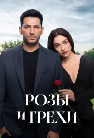Розы и грехи (2025)