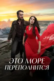 Это море переполнится (2025)