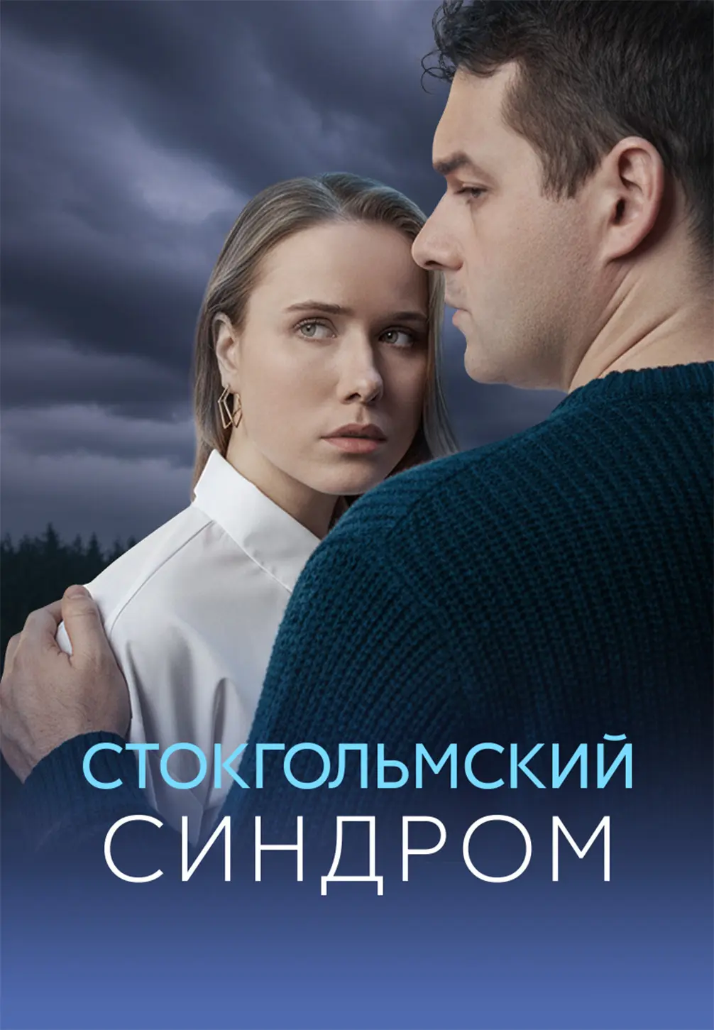 Стокгольмский синдром (2026)
