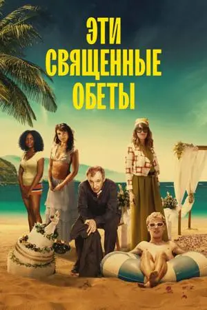 Эти священные обеты (2026)