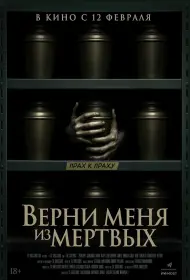 Верни меня из мёртвых (2025)