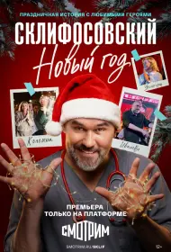 Склифосовский. Новый год (2025)
