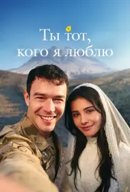 Ты тот, кого я люблю (2026)