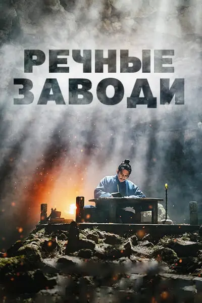 Речные заводи (2026)
