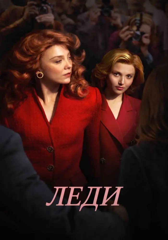Леди (2025)