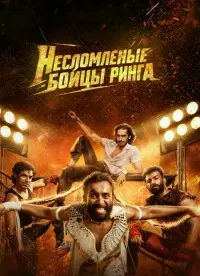 Несломленные: Бойцы ринга (2026)
